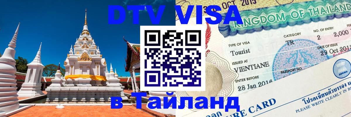 Visa в Таиланд 