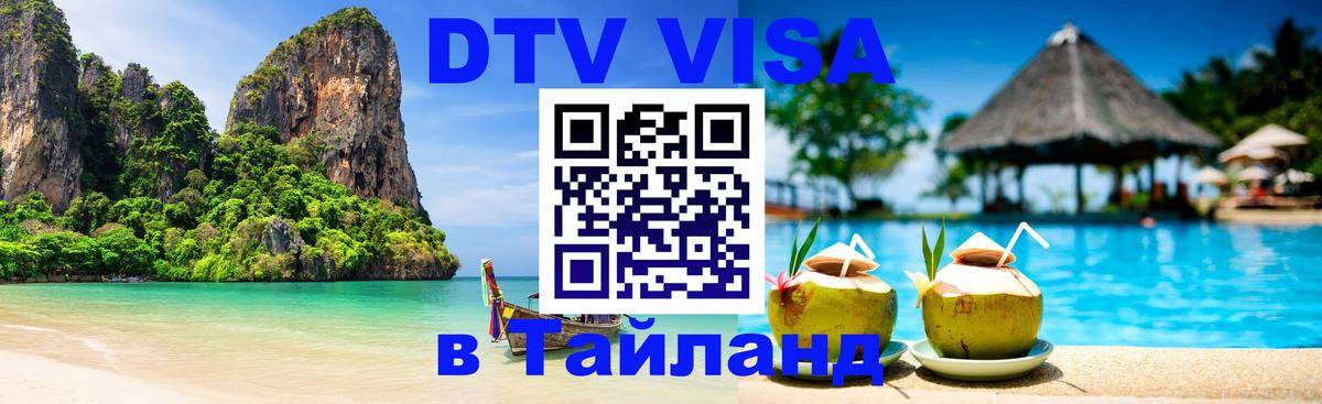 Купить DTV визу в Таиланд Купить DTV визу в Таиланд